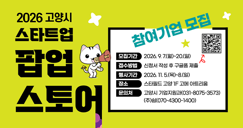 2026 고양 스타트업 팝업스토어 참가기업 모집