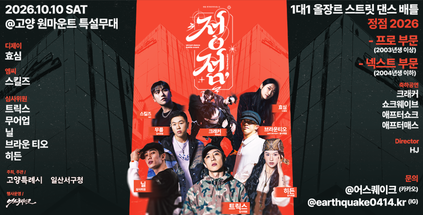 고양특례시 스트리트 댄스대회
頂點(정점) 2026 
행사일시 : 26. 10. 10.(토), 12:00~19:00
행사장소 : 고양 원마운트 특설무대