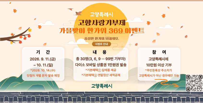 고양특례시 고향사랑기부제,
가을맞이 한가위 369 이벤트
고향사랑e음에서 참여하세요!
상세내용보기 클릭>>.