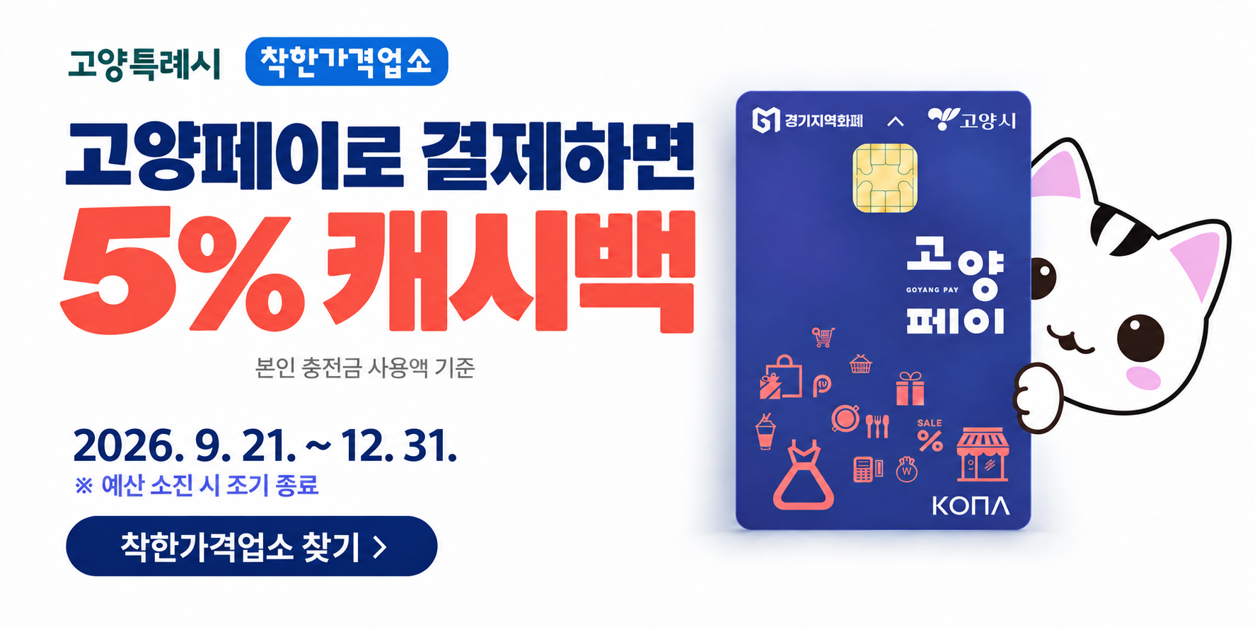 고양페이 특별지원 착한가격업소 5% 추가 캐시백