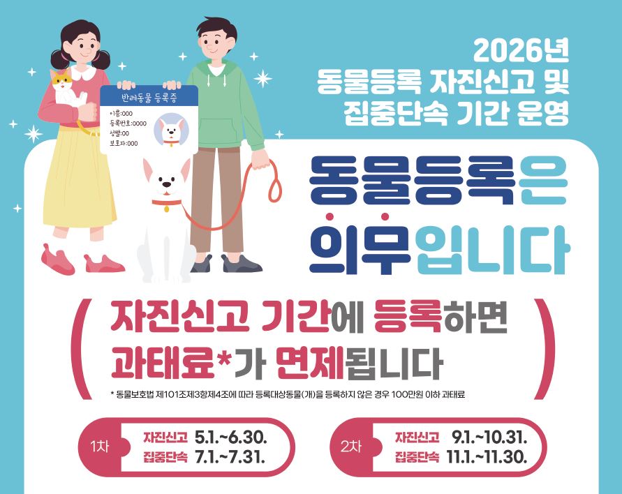 동물등록 자진신고 기간 운영
(2026. 9. 1. ~ 10. 31.)
