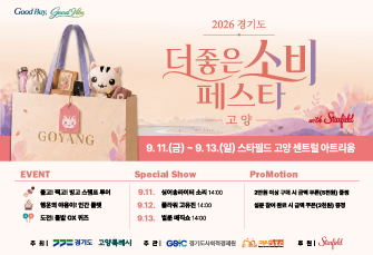 2026 더 좋은소비 페스타 in 고양
2026. 9. 11 (금) - 9. 13 (일) 
고양 스타필드 (센트럴 아트리움)