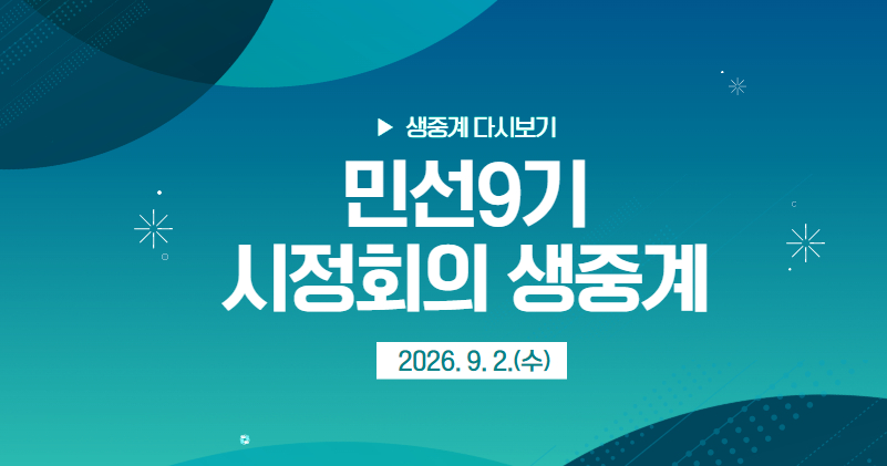 민선9기
9월 2일 시정회의 유튜브 생중계 