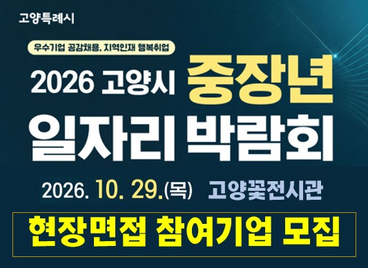 2026 고양시 중장년 일자리박람회- 현장면접 참여기업 모집