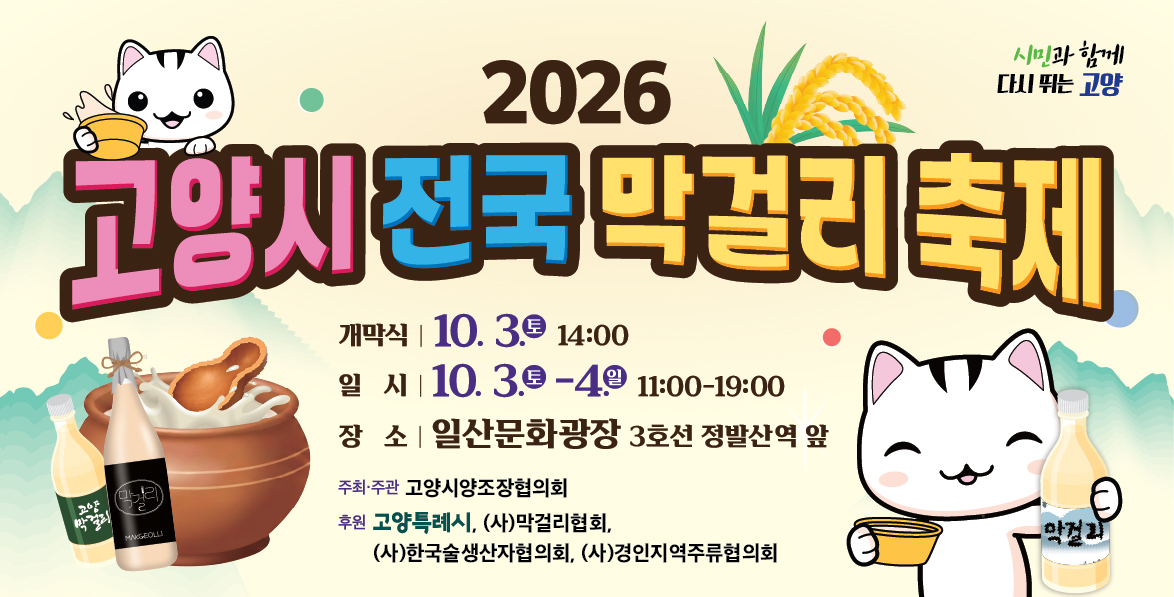 2026 고양시 전국막걸리축제
행사장소 : 일산문화광장(3호선 정발산역 앞)
행사기간 : 26. 10. 3.(토) ~ 10. 4.(일) 11:00~19:00
개막식 : 26. 10. 3.(토) 14:00
상세내용보기 클릭>>.