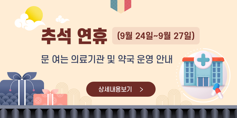 
추석 연휴(9월 24일~9월 27일) 
문 여는 의료기관 및 약국 운영 안내 
