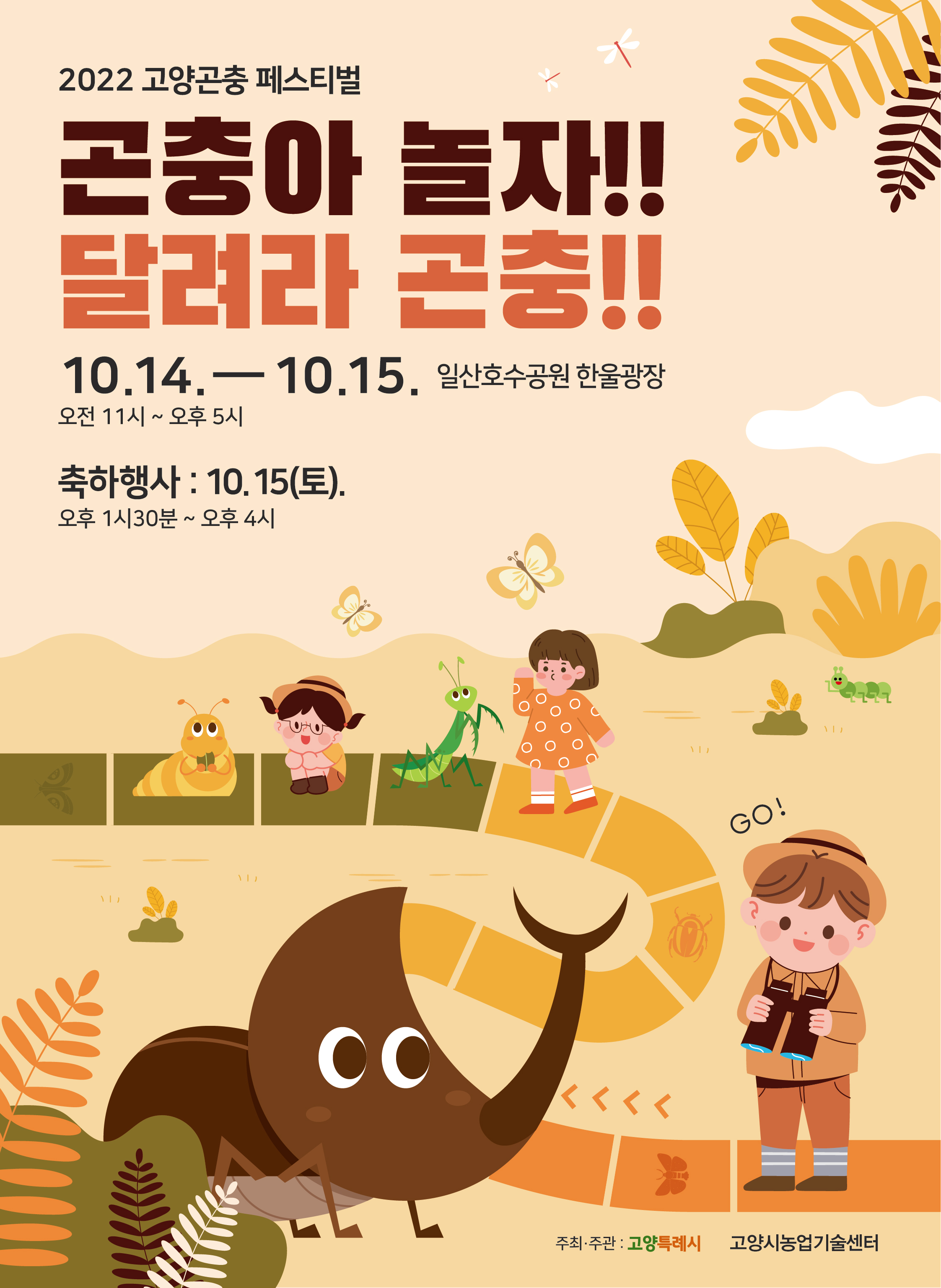 2022 고양곤충 페스티벌 포스터.jpg