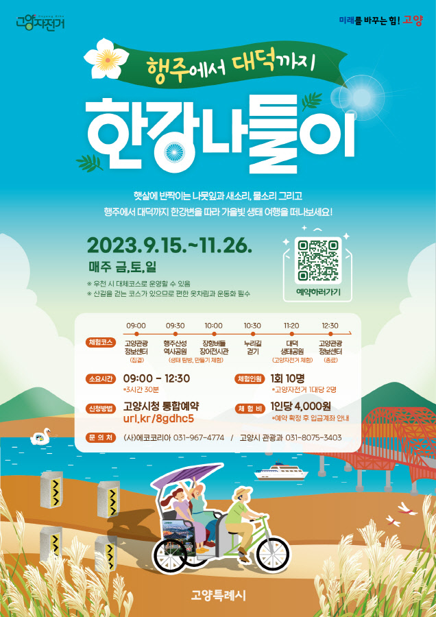 크기변환_홍보물(행주에서 대덕까지 한강 나들이).jpg