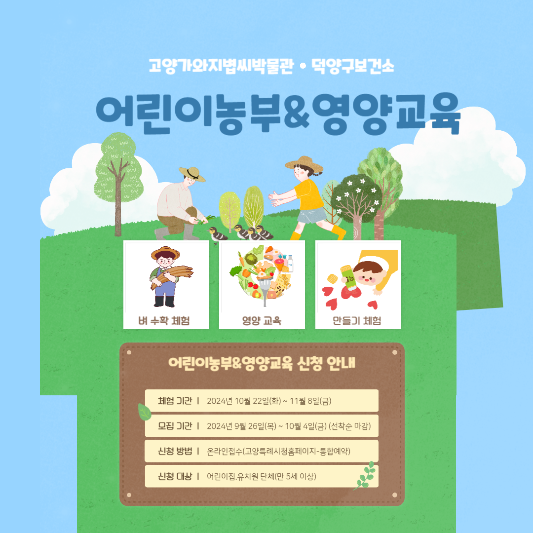 어린이농부&영양교육 홍보물.png