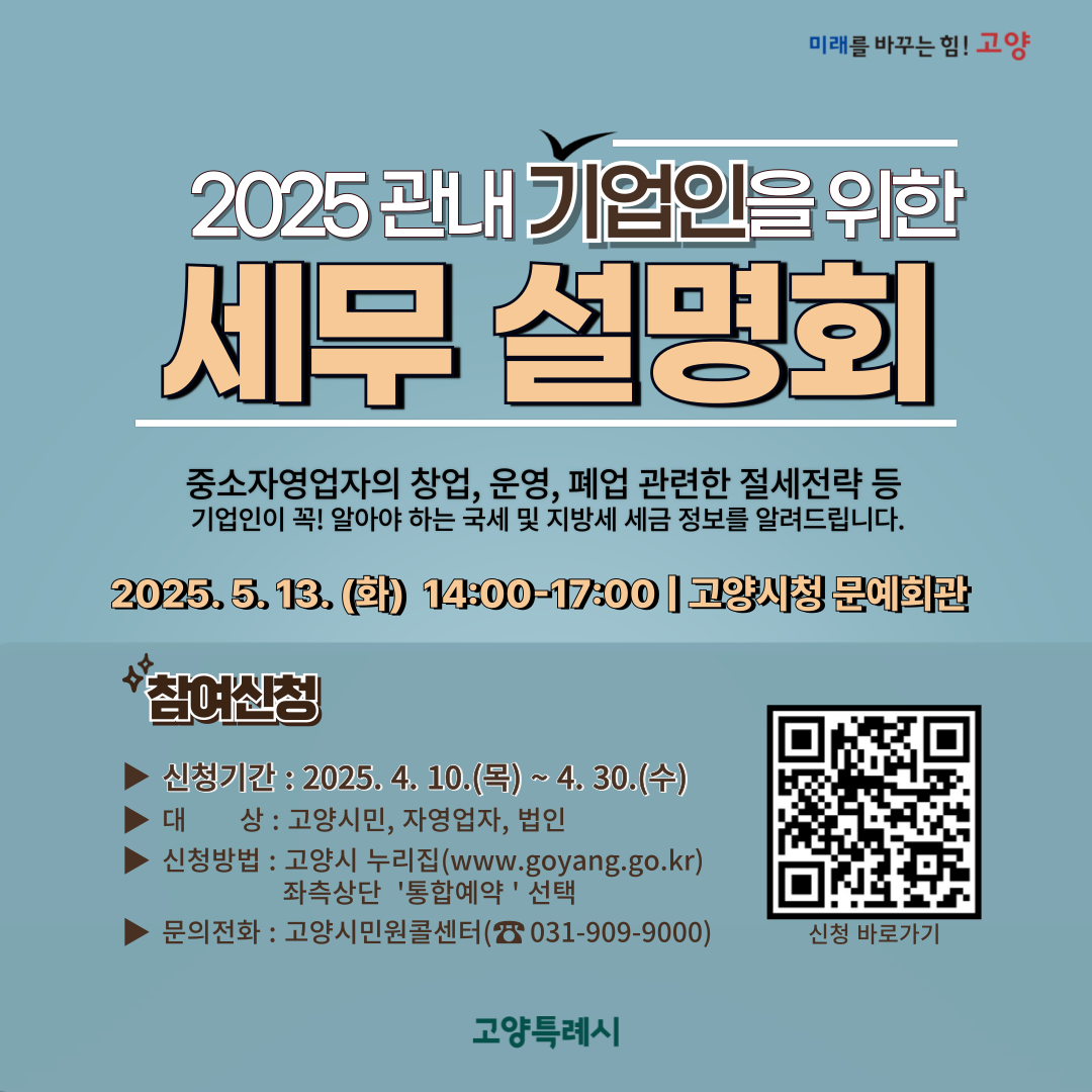 기업 세무설명회 포스터.png