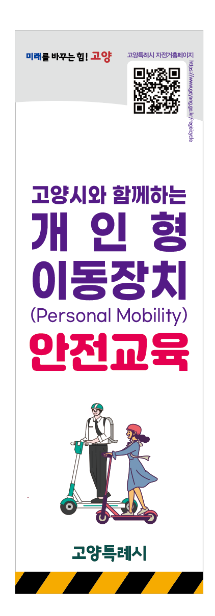 시안(개인형이동장치 안전교육 배너).png