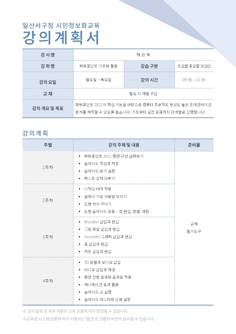 5차(6월)_(오전)강의계획서_파워포인트 기초와 활용.jpg