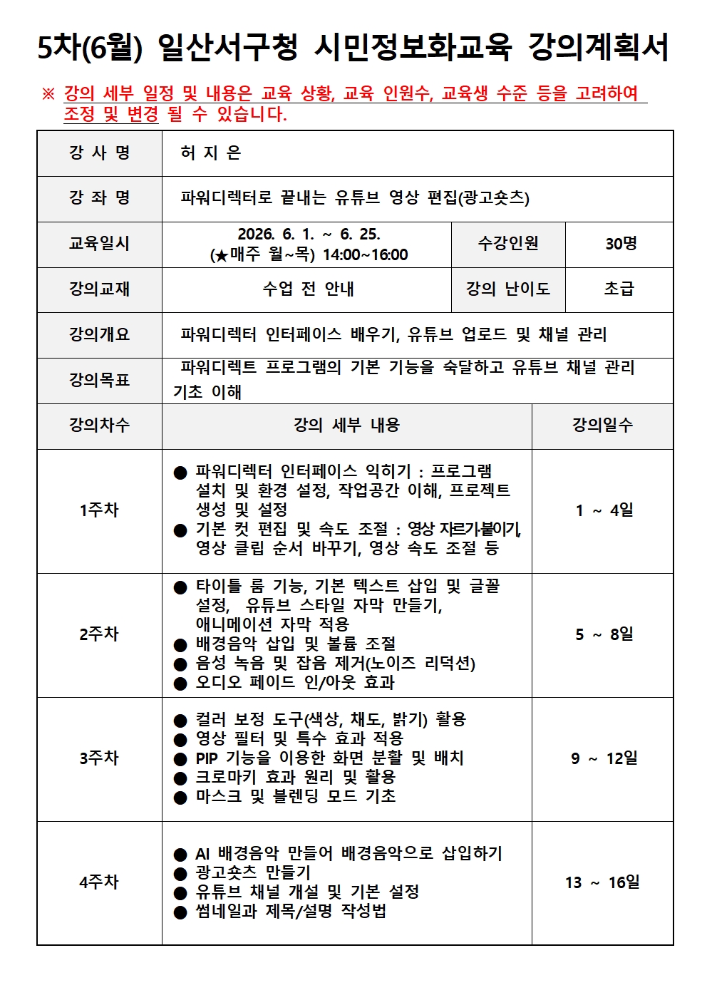 5차(6월)_(오후)강의계획서_파워디렉터로 끝내는 유튜브 영상 편집.jpg