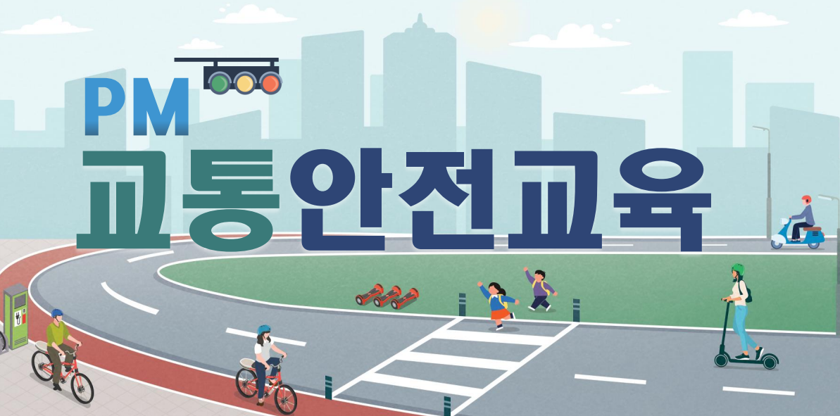 2026년 제4기 고양시 개인형 이동장치(PM) 안전교육 이미지