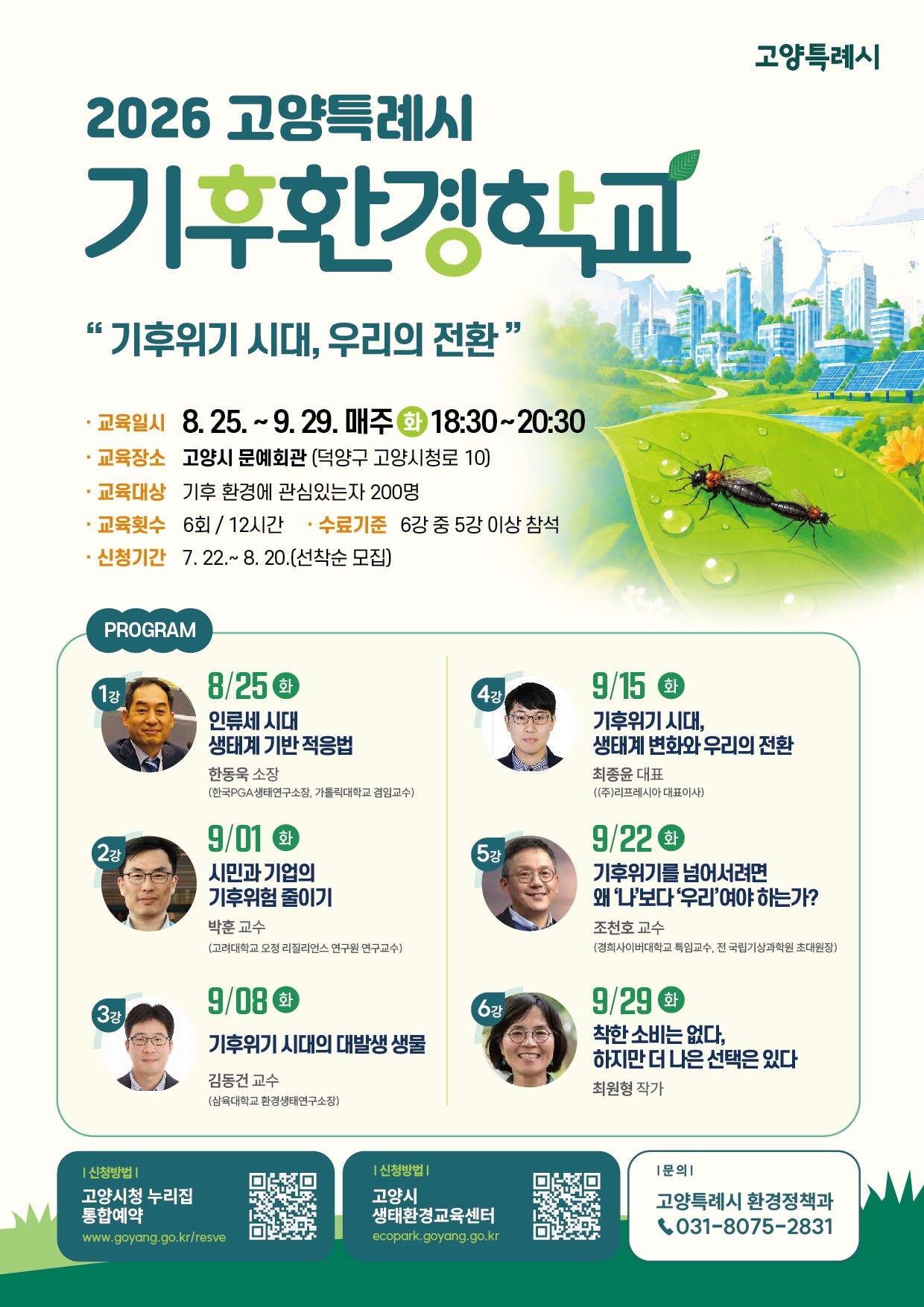 2026 기후환경학교 포스터_최종안.jpg