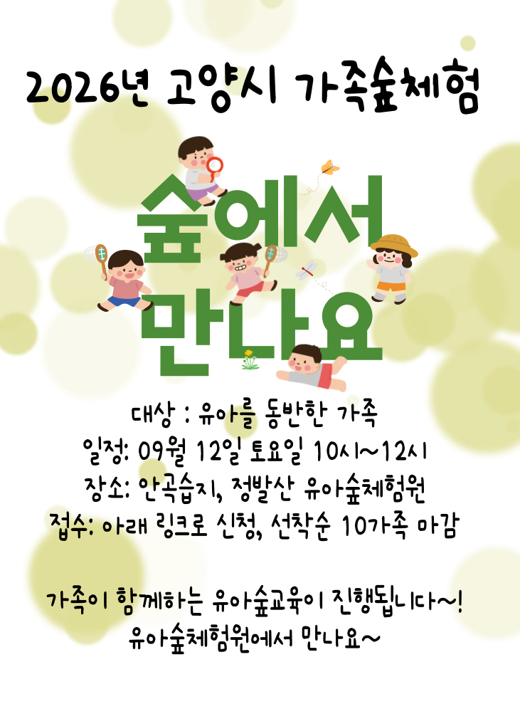 0912 고양시 가족숲 포스터 (3).png