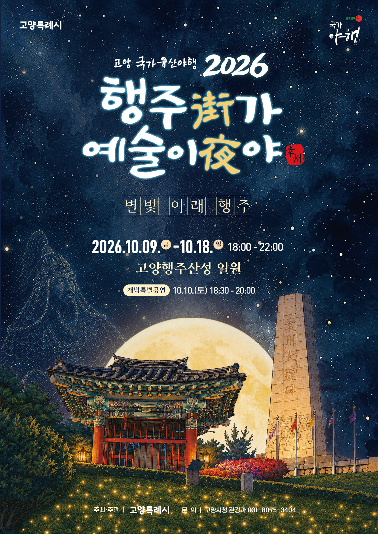 ★2026 행주가 예술이야 포스터(최종).jpg