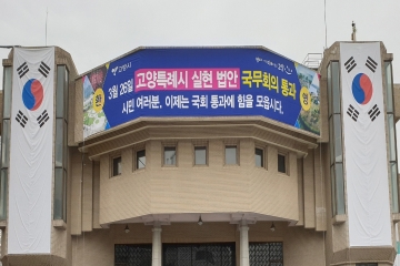 1 고양시_ 민선7기 이재준 호(號)_ ‘고양특례시’ 실현 가속화(2).jpg