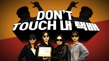 환불원정대 - Don't touch my 택배 M/V