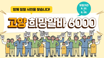 고양시가 함께 일할 시민을 찾습니다! 고양 희망알바 6000