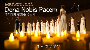 고양시립합창단이 들려드리는 'Dona Nobis Pacem'(우리에게 평화를 주소서)