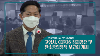고양시, COP26 성과공유 및 탄소중립정책 보고회 개최