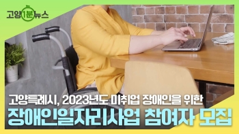 [고양1분뉴스] 2023년도 장애인일자리사업 참여자 모집
