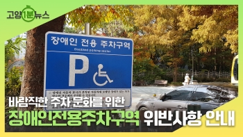 [고양1분뉴스] 장애인전용주차구역 위반사항 안내