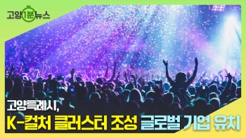 [고양1분뉴스] K-컬처 클러스터 조성 글로벌 기업 유치