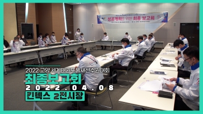 2022 고양 세계태권도품세선수권대회 최종보고회