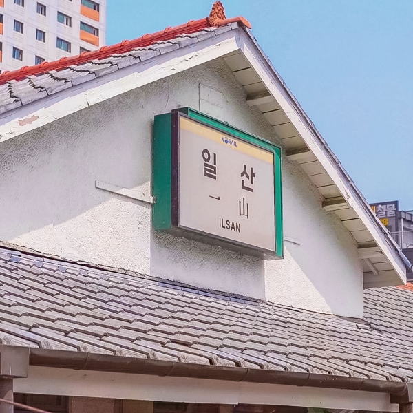일산역 전시관