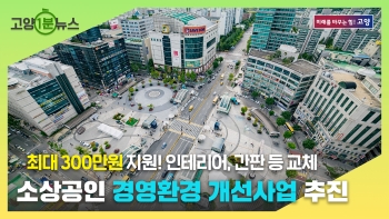 [고양1분뉴스] 소상공인 경영환경 개선사업 추진