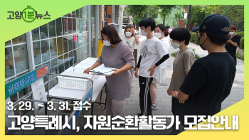 [고양1분뉴스] 자원순환활동가 모집