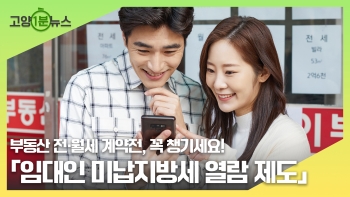 [고양1분뉴스] 임대인 미납지방세 열람 제도 안내
