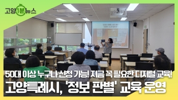 [고양1분뉴스] 디지털 정보 이해 교육 안내