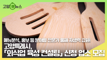 [고양1분뉴스] 외식업 육성 컨설팅 신청 업소 모집