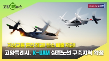 [고양1분뉴스] K-UAM 도심항공교통 수도권 실증지역 확정