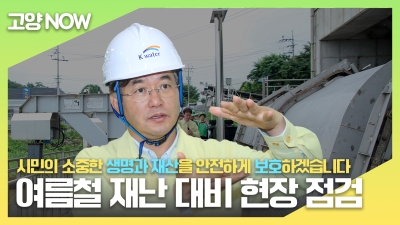 여름철 재난 대비 현장 점검