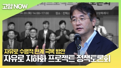 고양특례시, 자유로 지하화프로젝트 본격 시동