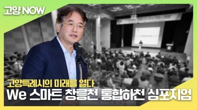 We 스마트 창릉천 통합하천 심포지엄