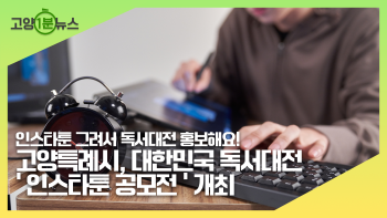 [고양1분뉴스] 대한민국 독서대전 '인스타툰 공모전'개최