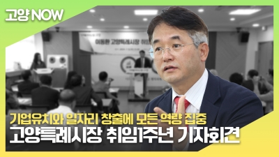 민선 8기, 고양특례시장 취임 1주년 기자회견
