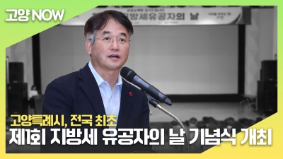 고양특례시, 전국 최초 ‘지방세 유공자의 날’ 기념식 개최