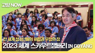 2023 세계 스카우트잼버리 IN GOYANG