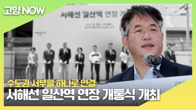 서해선 일산역 연장 개통식 개최