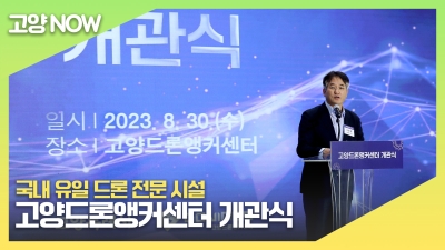 ‘고양드론앵커센터’ 개관