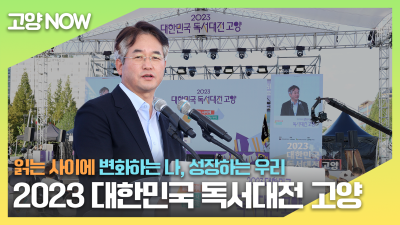 전국 최대 규모의 독서축제, '2023 대한민국 독서대전 고양'
