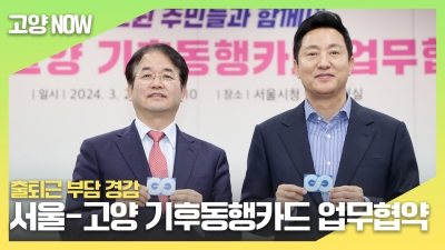 서울-고양 기후동행카드 업무협약