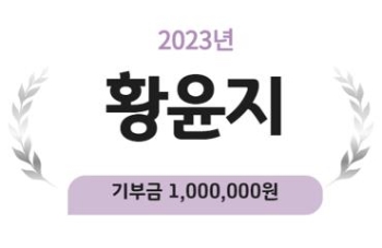 2023년 황윤지 기부금 1,000,000원