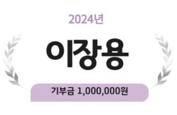 2024년 이장용 기부금 1,000,000원